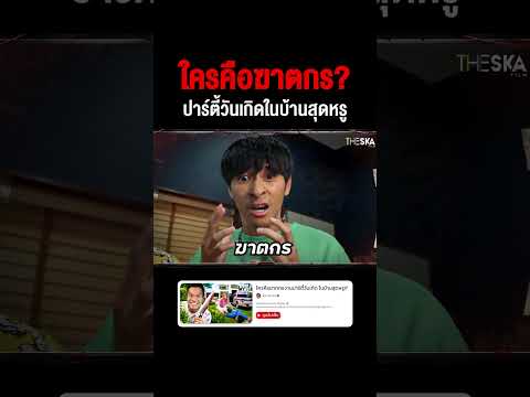 ใครคือฆาตกร? ปาร์ตี้วันเกิดในบ้านสุดหรู 🔪🎂 #reallife #mm2 #ใครคือฆาตกร #บี้เดอะสกา #BieTheSka thumbnail