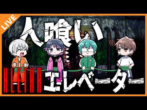 【KLETKA】人喰いエレベーターを協力して満腹にさせるぞ！ 04/08【アベレージ/オレ達の遊ビバ！】 thumbnail