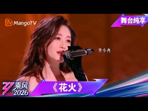 舞台纯享《乘风2026》音准对决《花火》李小冉｜Ride the Wind｜MangoTV thumbnail