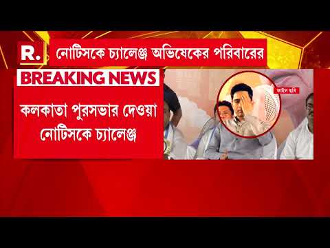 কলকাতা পুরসভার দেওয়া নোটিসকে চ্যালেঞ্জ। নোটিসকে চ্যালেঞ্জ অভিষেকের বাবা অমিত ব‍্যানার্জির thumbnail