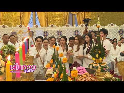 นักแสดงช่อง 7HD ร่วมงาน วิสาขบูชารำลึก ณ วัดไผ่ล้อมพระอารามหลวง thumbnail