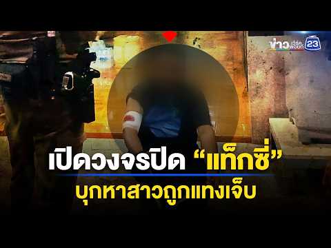 เปิดวงจรปิด “แท็กซี่” บุกหาสาวถูกแทงเจ็บ | ตลาดข่าว - ข่าวเช้าเวิร์คพอยท์ | 30 พ.ค. 69 thumbnail