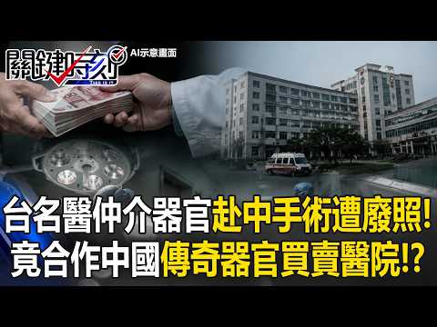 中國「知名器官買賣醫院」台灣名醫涉案！非法仲介患者「換肝換腎」遭廢照！【關鍵時刻】20260603-5 張炤和 吳政峰 林廷輝 thumbnail