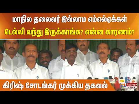 மாநில தலைவர் இல்லாம எம்எல்ஏக்கள் டெல்லி வந்து இருக்காங்க? என்ன காரணம்? கிரிஷ் சோடங்கர் முக்கிய தகவல் thumbnail