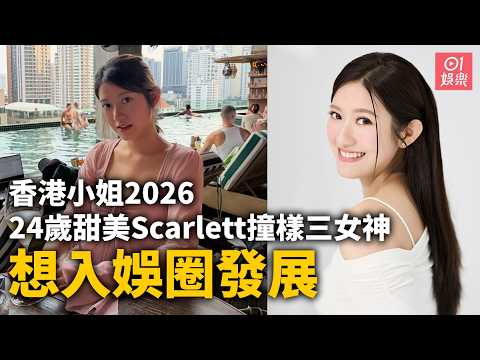 【01秒看娛樂】香港小姐2026｜24歲甜美Scarlett撞樣三女神成熱門　想入娛圈發展｜01娛樂｜香港小姐｜港姐｜李澤欣 thumbnail