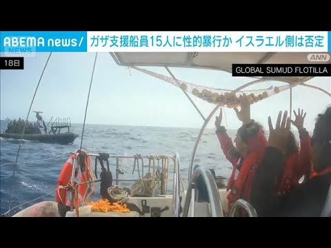 ガザ支援船員15人に性的暴行か　イスラエル当局は否定　イタリア検察は捜査へ(2026年5月23日) thumbnail