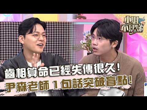 齒相算命已經失傳很久？尹森老師「１句話」突破盲點！【#小姐不熙娣】20260521 EP969 Part1 尹森 溫蒂姐 thumbnail