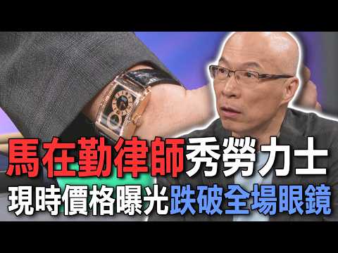 馬在勤律師秀勞力士  現時價格曝光跌破全場眼鏡【新聞挖挖哇】 thumbnail