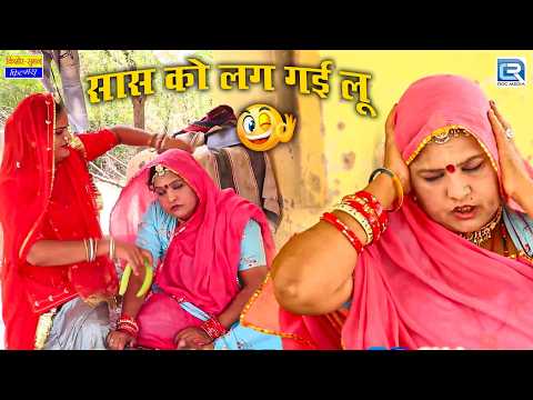 New Saas Bahu Comedy 2026 | सास को लग गई लू | Rajasthani Funny Comedy | Saas Ki Modern Bahu thumbnail