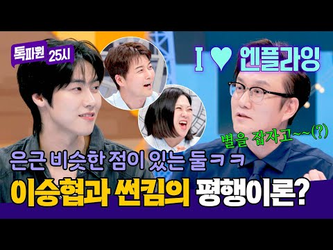 음악에 연기까지 가능한 ✨사기캐 이승협✨과 썬킴의 공통점?!;; | 톡파원 25시 212회 | JTBC 260601 방송 thumbnail