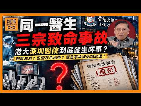 (AI中英字幕)港大深圳醫院同一醫生、同一情況出大鑊三次卻無人知！究竟咩問題？《蕭若元：蕭氏新聞台》2026-06-02 thumbnail