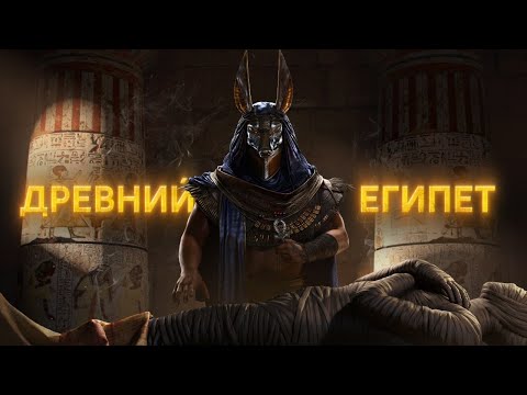 Мифы в Реальности #2 [Тайны Древнего Египта] thumbnail