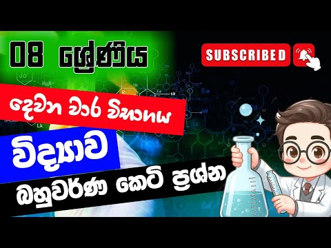 Grade 8 Science 2nd Term Test Papers Prashna 2025 | 08 ශ්‍රේණිය විද්‍යාව දෙවන වාර පරික්ෂණය | Papers  thumbnail