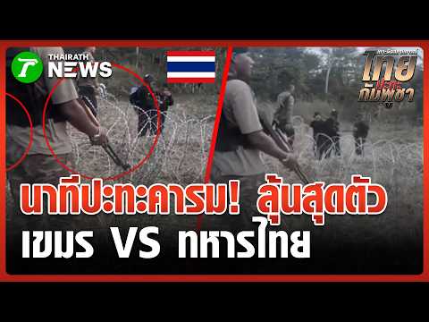 นาทีปะทะคารม! ทหารเขมรกว่า 20 นาย บุกขวางทหารไทยกั้นรั้ว | 2 มิ.ย. 69 | ข่าวเช้าหัวเขียว thumbnail