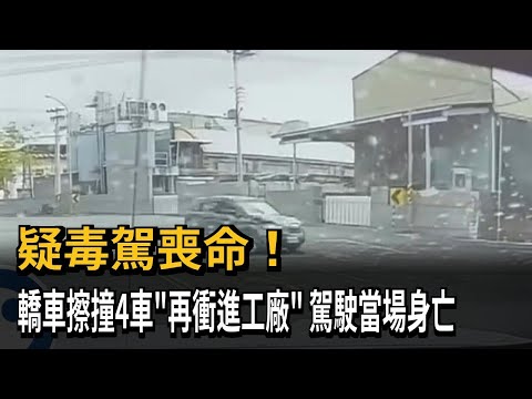 疑毒駕喪命! 轎車擦撞4車"再衝進工廠" 駕駛當場身亡－民視新聞 thumbnail