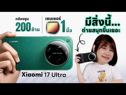 รีวิว Xiaomi 17 Ultra  กล้องซูม200 ล้านพิกเซล thumbnail
