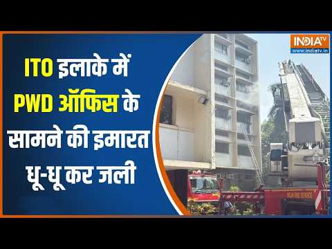 Delhi ITO Fire: ITO इलाके में PWD ऑफिस के सामने की इमारत में लगी भीषण आग | INDIA TV thumbnail