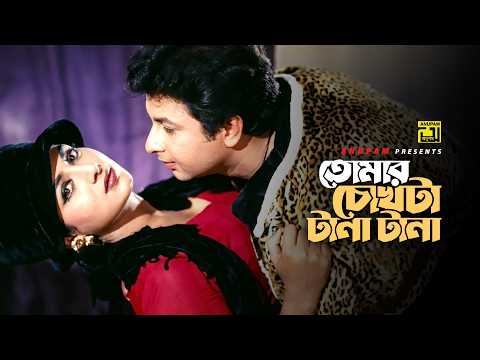 Tomar Chokhta Tanatana | তোমার চোখটা টানাটানা | Shabnur & Bapparaj | Andrew Kishore | Paglir Prem thumbnail