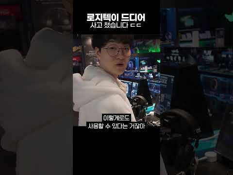 로지텍이 드디어 사고 쳤습니다 ㄷㄷ thumbnail
