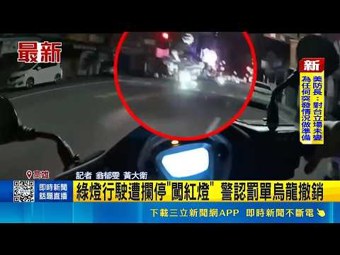 綠燈行駛遭攔停"闖紅燈" 警認罰單烏龍撤銷｜記者 翁郁雯 黃大衛｜三立新聞LIVE thumbnail