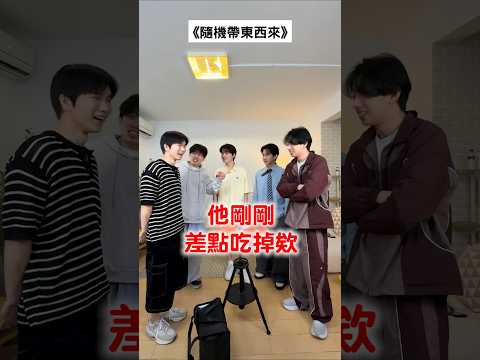 從家裡隨機帶東西來！怎麼會有鳥屎啦:鳥: ft.莑茗、梵君、木星人 #隨機帶東西 #黃氏兄弟 #哲哲 #瑋瑋 thumbnail
