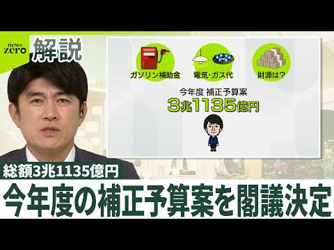 【 3兆円補正予算案】閣議決定  ガソリン補助金170円超えも？  高市首相｢柔軟に検討｣ thumbnail