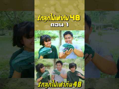 พ่อรักลูกไม่เท่ากัน ภาค 48 | ตอนไม่ให้เล่นมือไดโนเสาร์ (ตอนที่ 1) thumbnail