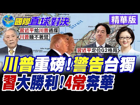 川普接受北京敘事 警告台獨分子誤亂台海秩序 英法美俄"4常"接續訪華 中美俄各懷鬼胎!?【國際直球對決】精華版@全球大視野Global_Vision thumbnail