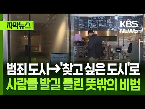 [자막뉴스] 범죄 도시에서 '찾고 싶은 도시'로…사람들 발길 돌린 뜻밖의 비법 / KBS 2026.05.23. thumbnail