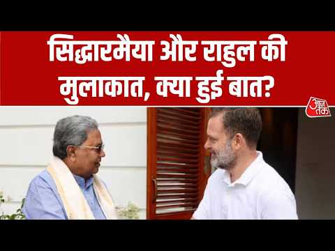 Karnataka CM News: कर्नाटक में नई सरकार से पहले Siddaramaiah और Rahul की मुलाकात, क्या हुई बात? thumbnail