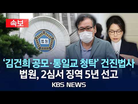 [속보] 건진법사 전성배, 항소심서 징역 5년 선고 "김건희와 공모해 통일교 청탁·금품"/2026년 5월 21일(목)/KBS thumbnail