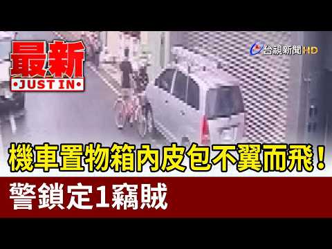 機車置物箱內皮包不翼而飛！ 警鎖定1竊賊【最新快訊】 thumbnail