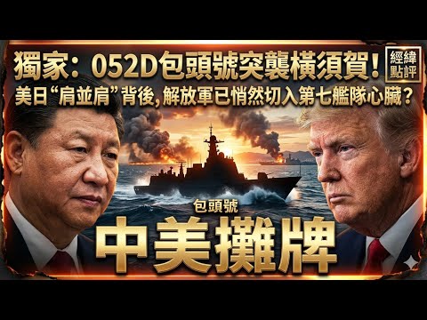 北京真正出手了！052D背後，是一場更大的交易【經緯點評】2026/04/20 thumbnail