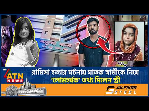 রামিসা হ*ত্যার ঘটনায় ঘাতক স্বামীকে নিয়ে ‘লো*ম*হর্ষক’ তথ্য দিলেন স্ত্রী | Ramisa murder | ATN News thumbnail