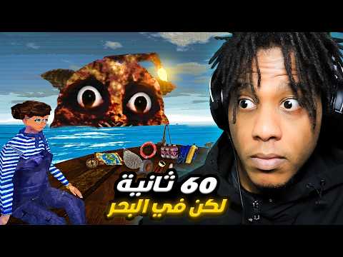 Dont Sleep With The Fishes |  !عندي 60 ثانية أعبي قارب النجاة قبل ما أضيع في البحر thumbnail