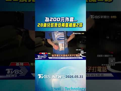 為200元外套...28歲兒砍死母再墜樓釀2命｜TVBS新聞 @TVBSNEWS01 thumbnail