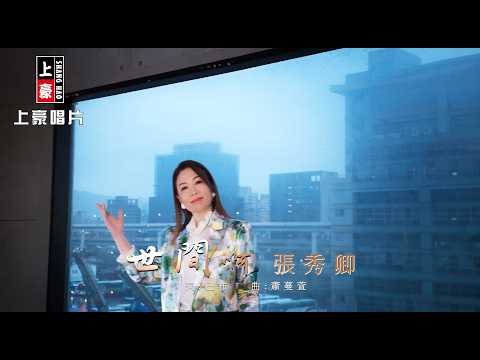 【MV首播】張秀卿 - 世間啊 (官方完整版MV) HD thumbnail