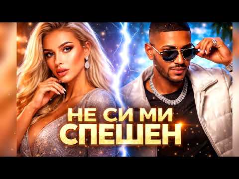 TEDI ALEXANDROVA НЕ СИ МИ НУЖЕН NE SI MI SPESHEN ЧАЛГА ХИТ 2026 thumbnail