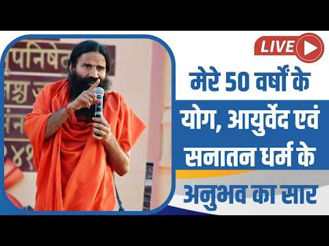 मेरे 50 वर्षों के योग, आयुर्वेद एवं सनातन धर्म के अनुभव का सार thumbnail