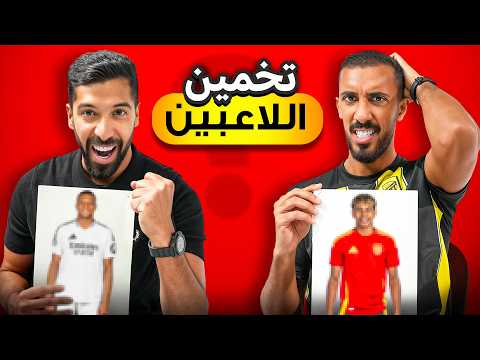 تحدي التخمين مع مساعد الفوزان - سيناريو مجنون 🤯! thumbnail