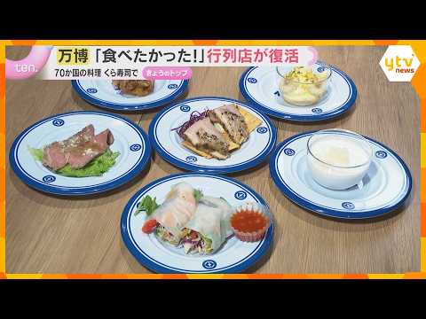 “並んでも食べられなかった”あの店も復活オープン　万博の思い出を“追体験”出来る施設が続々誕生 thumbnail
