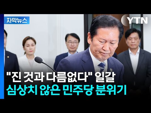 [자막뉴스] "책임져라" 공개 성토...심상치 않은 민주당 분위기 / YTN thumbnail