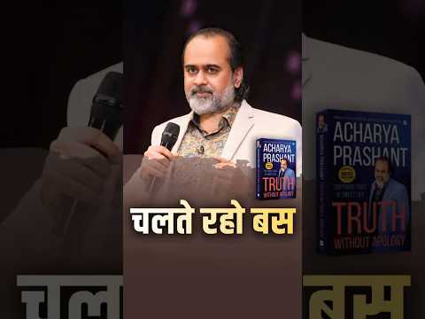 चलते रहो बस || आचार्य प्रशांत thumbnail