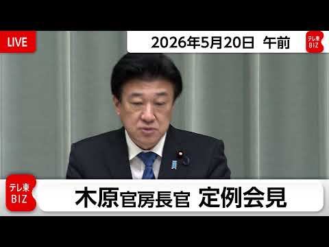 木原官房長官 定例会見【2026年5月20日午前】 thumbnail