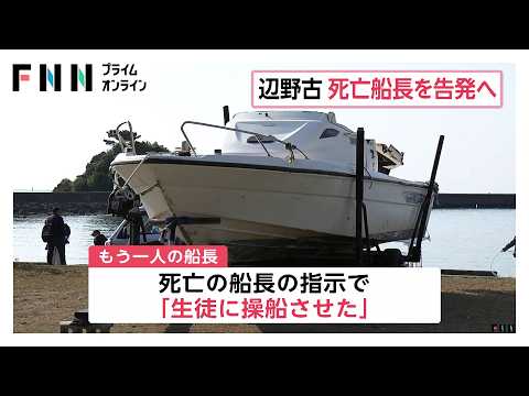 辺野古転覆事故で死亡した船長を刑事告発へ　転覆した2隻の船舶登録されておらず生徒に操船させた疑いも（2026年05月20日） thumbnail