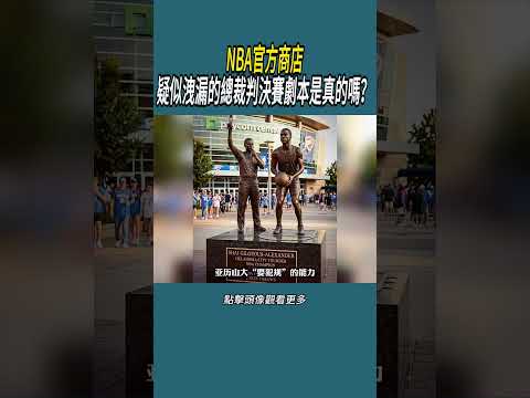 NBA官方商店疑似洩漏的總裁判決賽劇本是真的嗎？#體育  #nba #籃球 thumbnail