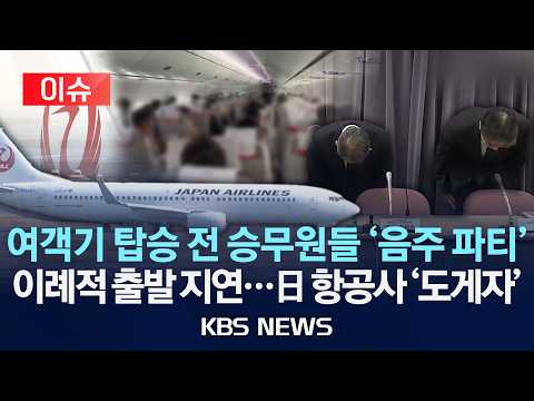 [🔴이슈] 그놈의 술…또 승무원 음주 때문에 출발 지연된 일본항공/2026년 5월 28일(목)/KBS thumbnail