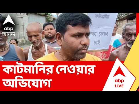 Mathabhanga News|"তৃণমূলের নেতারা প্রত্যেক বাড়ি বাড়ি গিয়ে কাটমানির টাকা নিয়েছে", অভিযোগ স্থানীয়ের thumbnail