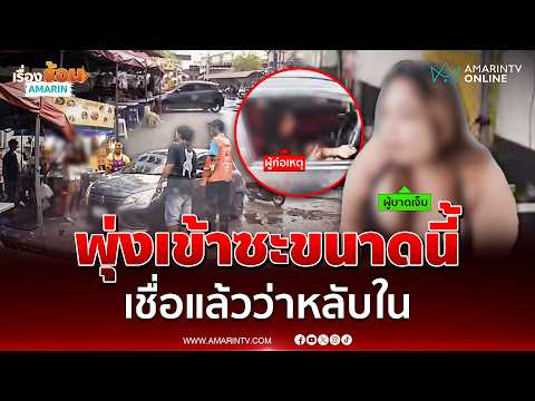 ไม่ทันได้กินก๋วยเตี๋ยว! สาวหลับในขับเก๋งชนร้าน | เรื่องร้อนอมรินทร์ thumbnail