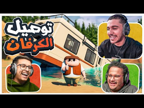 توصيل الكرفان مع العيال ?? thumbnail